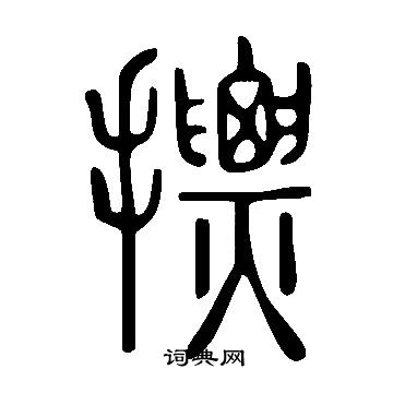 說文解字寫的摽