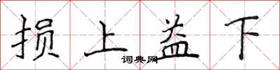 侯登峰損上益下楷書怎么寫