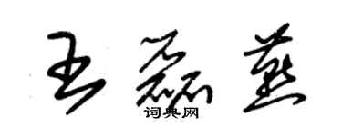 朱錫榮王磊燕草書個性簽名怎么寫