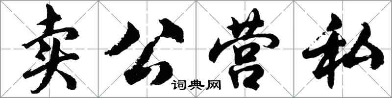 胡問遂賣公營私行書怎么寫