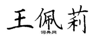 丁謙王佩莉楷書個性簽名怎么寫
