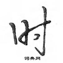 鄧散木寫的硬筆行書時