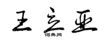 曾慶福王立亞行書個性簽名怎么寫