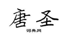 袁強唐聖楷書個性簽名怎么寫