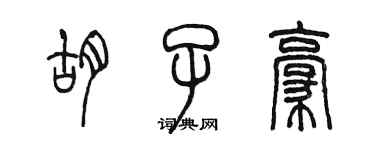 陳墨鬍子豪篆書個性簽名怎么寫