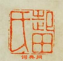 文孟震的篆刻印章起田氏