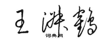 駱恆光王淑鶴草書個性簽名怎么寫