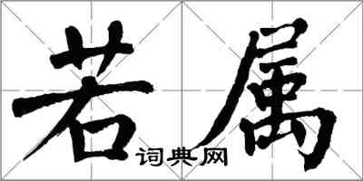 翁闓運若屬楷書怎么寫