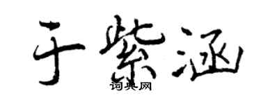 曾慶福於紫涵行書個性簽名怎么寫
