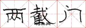 駱恆光兩截門隸書怎么寫