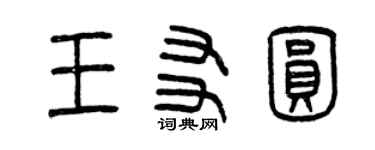 曾慶福王友圓篆書個性簽名怎么寫