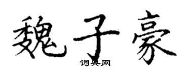 丁謙魏子豪楷書個性簽名怎么寫