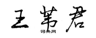 曾慶福王葦君行書個性簽名怎么寫
