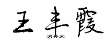 曾慶福王豐霞行書個性簽名怎么寫