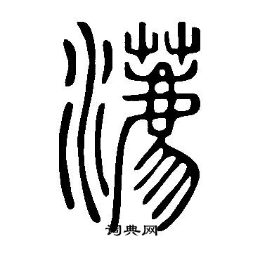 俯隸書書法_俯字書法_隸書字典