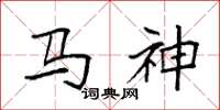 袁強馬神楷書怎么寫