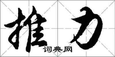 胡問遂推力行書怎么寫