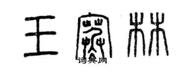 曾慶福王寒林篆書個性簽名怎么寫