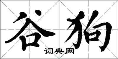 翁闓運谷狗楷書怎么寫