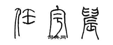 陳墨任宇晨篆書個性簽名怎么寫