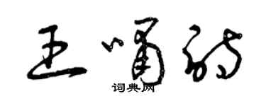 曾慶福王嘯詩草書個性簽名怎么寫