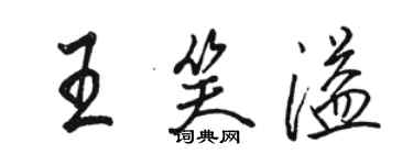 駱恆光王笑溢行書個性簽名怎么寫