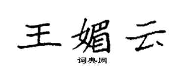 袁強王媚雲楷書個性簽名怎么寫