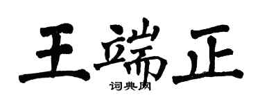 翁闓運王端正楷書個性簽名怎么寫