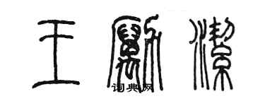 陳墨王勵潔篆書個性簽名怎么寫