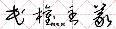 王冬齡民權主義草書怎么寫