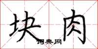 荊霄鵬塊肉楷書怎么寫