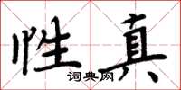 周炳元性真楷書怎么寫