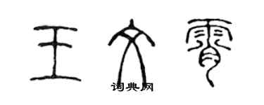 陳聲遠王文霄篆書個性簽名怎么寫