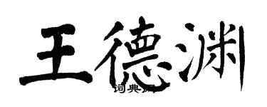 翁闓運王德淵楷書個性簽名怎么寫
