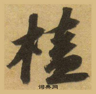 廻楷書書法_廻字書法_楷書字典