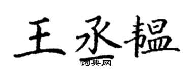丁謙王丞韞楷書個性簽名怎么寫