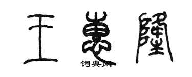 陳墨王惠隆篆書個性簽名怎么寫