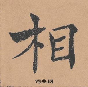 褚遂良倪寬贊中相的寫法