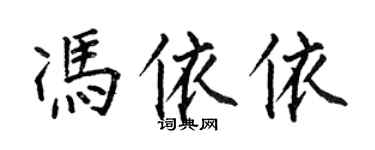 何伯昌馮依依楷書個性簽名怎么寫