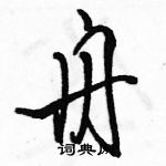 駱恆光寫的硬筆行書舟