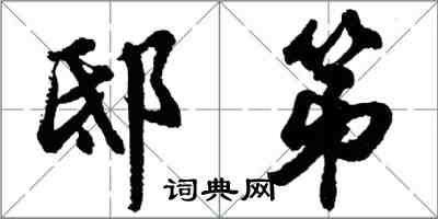 胡問遂邸第行書怎么寫