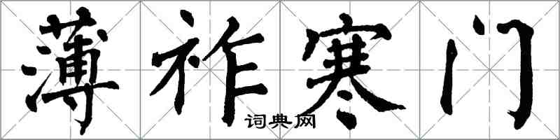 翁闓運薄祚寒門楷書怎么寫