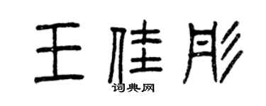 曾慶福王佳彤篆書個性簽名怎么寫