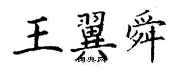 丁謙王翼舜楷書個性簽名怎么寫