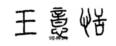 曾慶福王意恬篆書個性簽名怎么寫