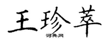 丁謙王珍萃楷書個性簽名怎么寫