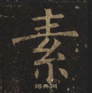 褚遂良孟法師碑中素的寫法