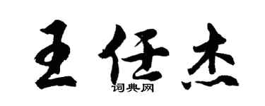 胡問遂王任傑行書個性簽名怎么寫