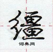 龐中華寫的硬筆行書韁