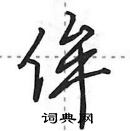 田英章寫的硬筆行書侔